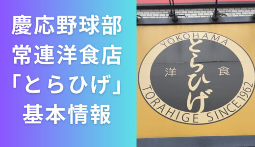 慶應野球部が通う洋食店「とらひげ」ってどこ！？ボリューム満点の人気店！