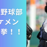 【画像多数】慶應野球部イケメン総選挙！丸田湊斗選手意外にもイケメンがたくさん