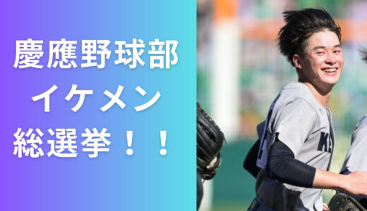 【画像多数】慶應野球部イケメン総選挙！丸田湊斗選手意外にもイケメンがたくさん