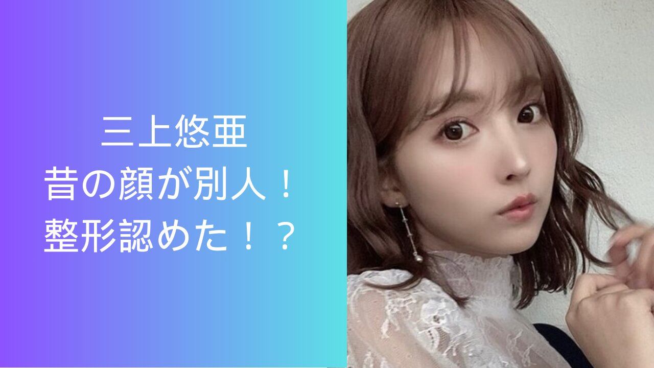 鬼頭 桃 菜 整形