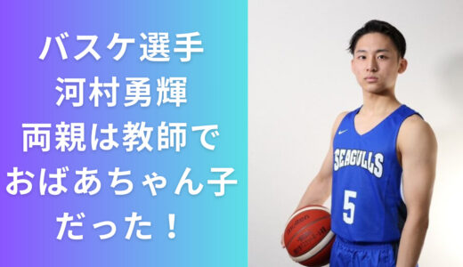 バスケットボール選手・河村勇輝は5人家族で両親は教師！実はおばあちゃん子だった