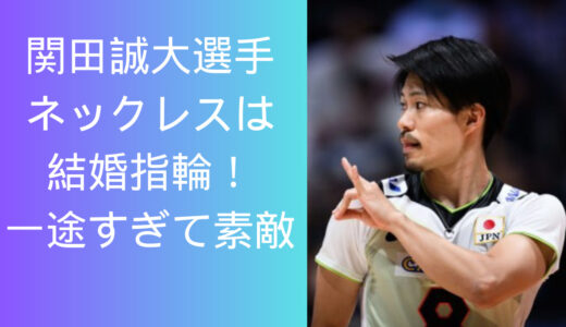 関田誠大選手のネックレスは結婚指輪！？世間の意見は一途な姿が好印象