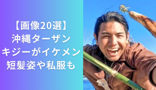 【画像20選】沖縄ターザン・キジーがイケメンすぎる！短髪や私服姿もかっこいい！