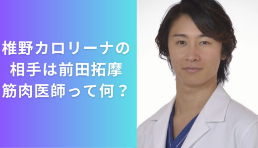 椎野カロリーナの相手は筋肉医師の前田拓摩！筋肉医師と呼ばれる理由は？