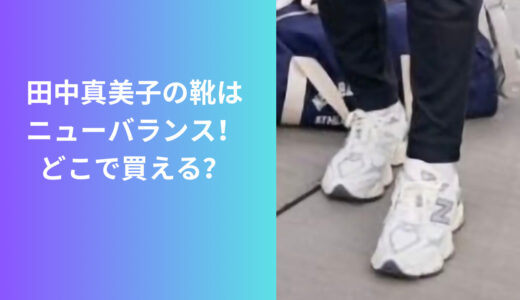 田中真美子の靴はニューバランス90/60！大谷翔平選手からのプレゼント！？