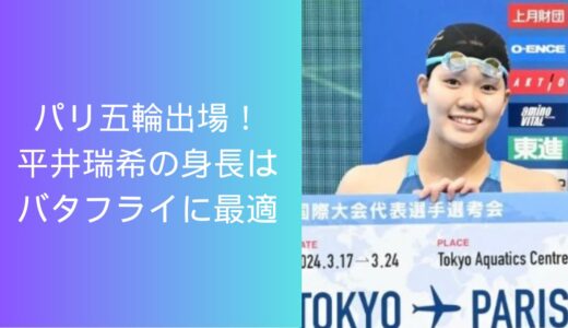 【パリ五輪出場】水泳・平井瑞希の身長は170cmでバタフライに有利！？