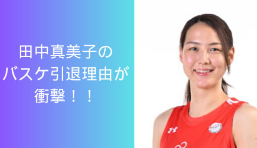 バスケ選手の田中真美子の引退理由5選！結婚が決まっていたから？
