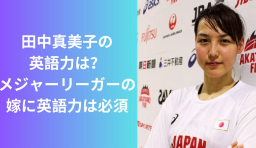 田中真美子の英語が話せる理由5選！メジャーリーガーの嫁は英語力は必須！？